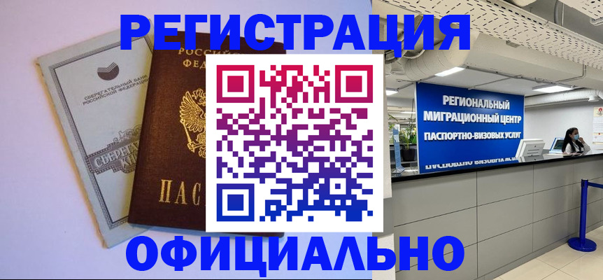 временная регистрация купить в Балее